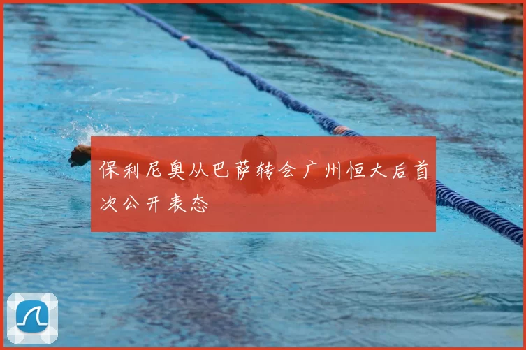 保利尼奥从巴萨转会广州恒大后首次公开表态