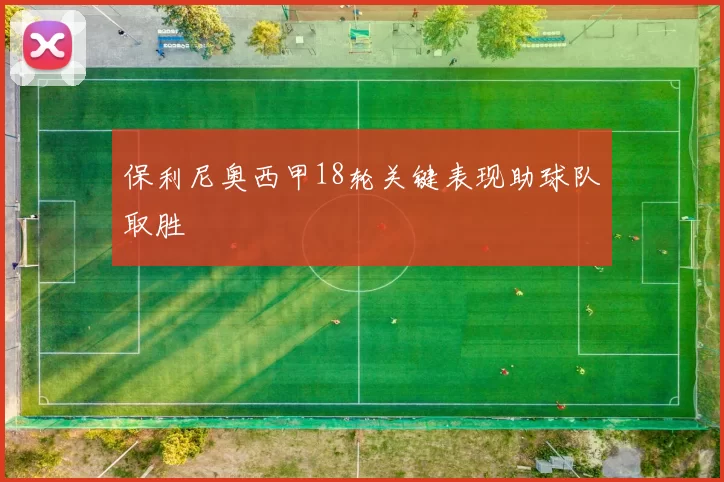 保利尼奥西甲18轮关键表现助球队取胜