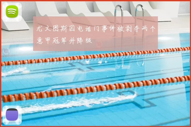 尤文图斯因电话门事件被剥夺两个意甲冠军并降级