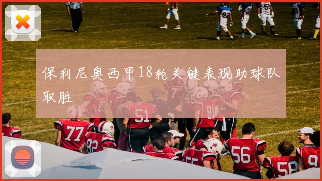 保利尼奥西甲18轮关键表现助球队取胜