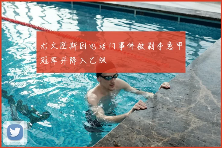 尤文图斯因电话门事件被剥夺意甲冠军并降入乙级