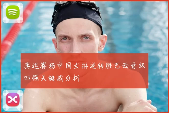 奥运赛场中国女排逆转胜巴西晋级四强关键战分析