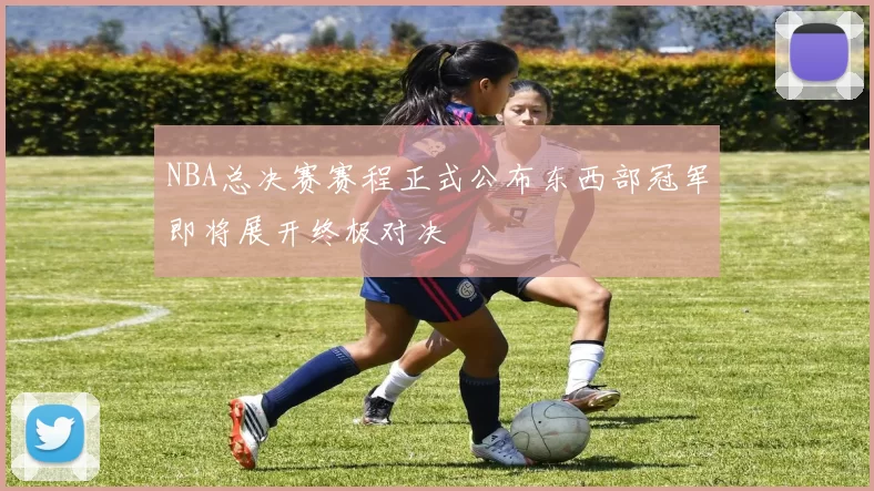 NBA总决赛赛程正式公布东西部冠军即将展开终极对决