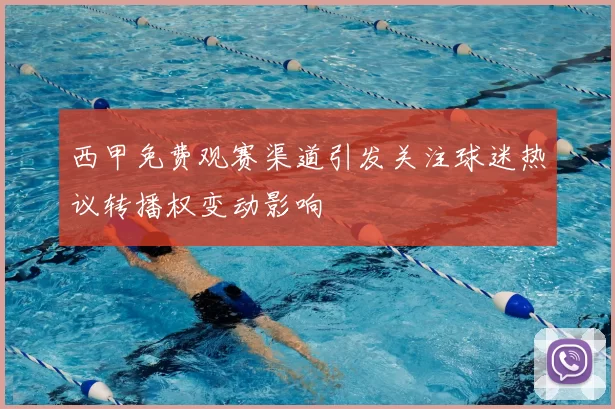 西甲免费观赛渠道引发关注球迷热议转播权变动影响