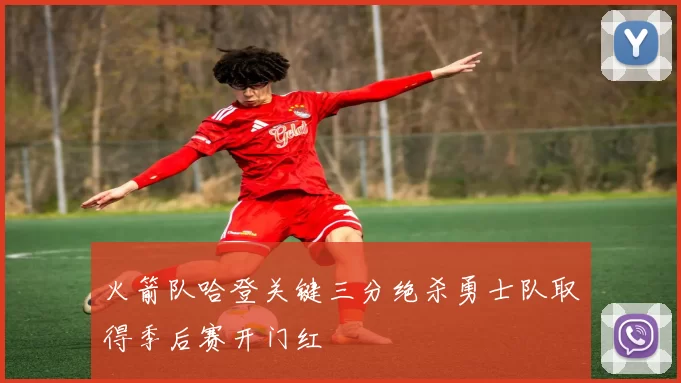 火箭队哈登关键三分绝杀勇士队取得季后赛开门红