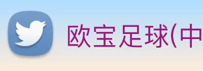 欧宝足球(中国)官方入口 logo